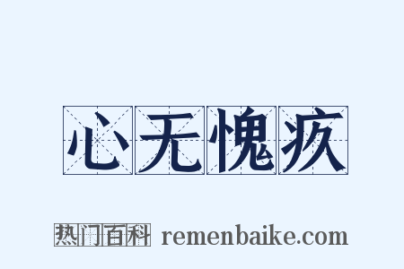 心无愧疚是什么意思的图片
